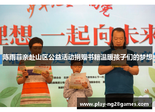 陈雨菲亲赴山区公益活动捐赠书籍温暖孩子们的梦想