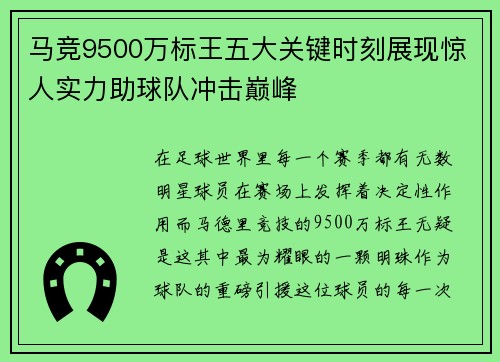 马竞9500万标王五大关键时刻展现惊人实力助球队冲击巅峰