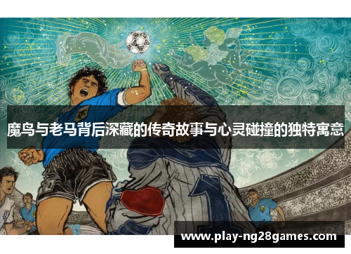 魔鸟与老马背后深藏的传奇故事与心灵碰撞的独特寓意