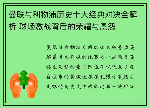 曼联与利物浦历史十大经典对决全解析 球场激战背后的荣耀与恩怨