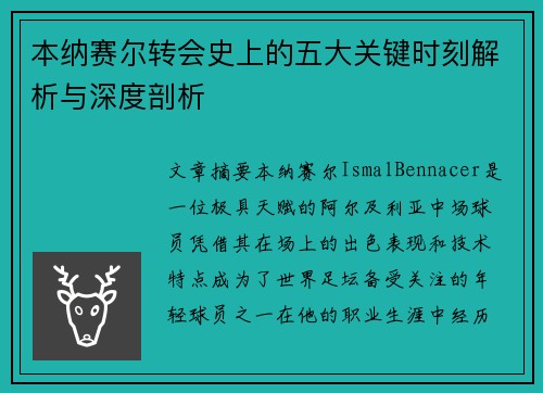 本纳赛尔转会史上的五大关键时刻解析与深度剖析