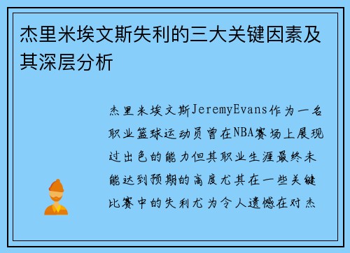 杰里米埃文斯失利的三大关键因素及其深层分析