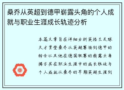 桑乔从英超到德甲崭露头角的个人成就与职业生涯成长轨迹分析