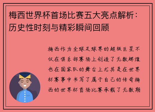 梅西世界杯首场比赛五大亮点解析：历史性时刻与精彩瞬间回顾
