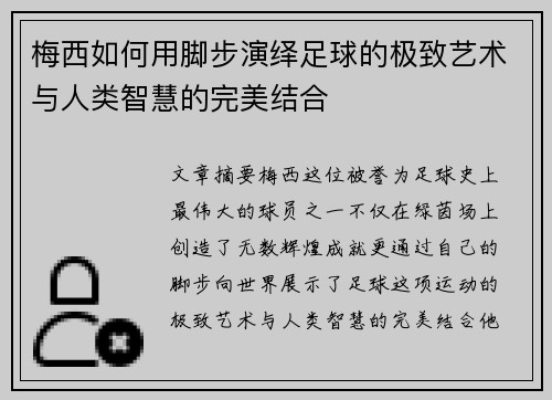 梅西如何用脚步演绎足球的极致艺术与人类智慧的完美结合